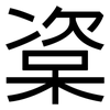 楶: sans serif