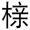 榇: sans serif