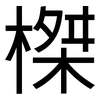 榤: sans serif