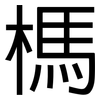 榪: sans serif