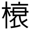 榱: sans serif