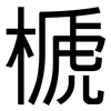 榹: sans serif