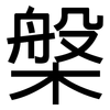 槃: sans serif