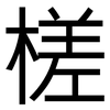 槎: sans serif