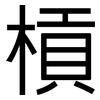 槓: sans serif