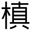 槙: sans serif 槙: sans serif