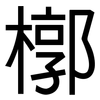 槨: sans serif