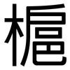 槴: sans serif 槴: sans serif