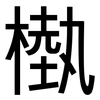槸: sans serif