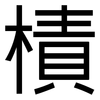 樍: sans serif 樍: sans serif
