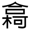 樖: sans serif
