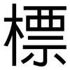 標: sans serif