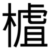 樝: sans serif