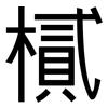 樲: sans serif