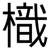 樴: sans serif