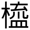 橀: sans serif 橀: sans serif