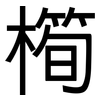 橁: sans serif