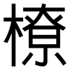 橑: sans serif