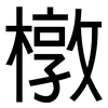 橔: sans serif