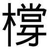 橕: sans serif
