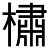 橚: sans serif