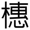 橞: sans serif