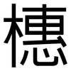 橞: sans serif