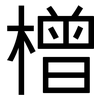 橧: sans serif