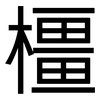 橿: sans serif