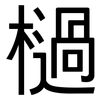 檛: sans serif