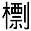 檦: sans serif 檦: sans serif