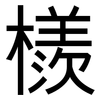 檨: sans serif