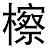 檫: sans serif 檫: sans serif