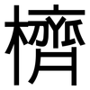 櫅: sans serif