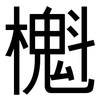 櫆: sans serif