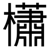 櫹: sans serif