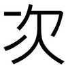 次: sans serif 次: sans serif