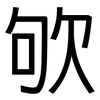 欨: sans serif