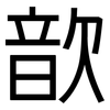 歆: sans serif