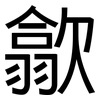 歙: sans serif