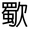 歜: sans serif