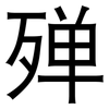 殚: sans serif