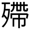 殢: sans serif