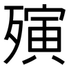 殥: sans serif