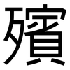 殯: sans serif