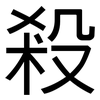 殺: sans serif 殺: sans serif