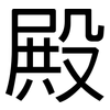 殿: sans serif 殿: sans serif