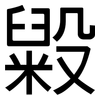 毇: sans serif