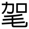 毠: sans serif 毠: sans serif
