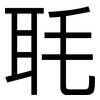 毦: sans serif